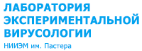 Лаборатория экспериментальной вирусологии